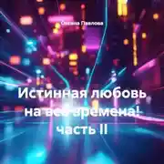 Постер книги Истинная любовь на все времена! часть II