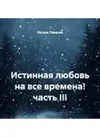 Оксана Павлова - Истинная любовь на все времена! часть III