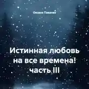 Постер книги Истинная любовь на все времена! часть III