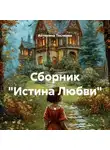 Антонина Тесленко - Сборник «Истина Любви» .