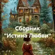 Постер книги Сборник «Истина Любви» .
