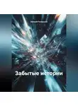 Евгений Полярский - Забытые истории