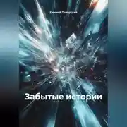 Постер книги Забытые истории