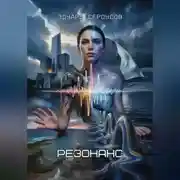 Постер книги Резонанс