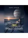 Эдуард Сероусов - Проект Пандора