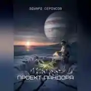 Постер книги Проект Пандора