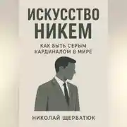 Постер книги Искусство Никем: Как быть серым кардиналом в мире