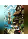Алексей Викторов - Карта желаний