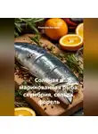 Романова Виктория - Солёная и маринованная рыба: скумбрия, сельдь, форель