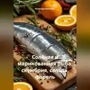 Постер книги Солёная и маринованная рыба: скумбрия, сельдь, форель