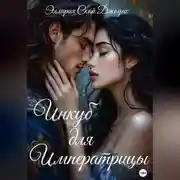 Постер книги Инкуб для Императрицы