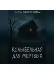 Вера Морозова - Колыбельная для мертвых