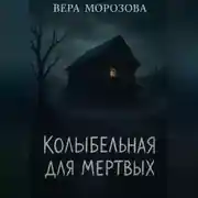 Постер книги Колыбельная для мертвых