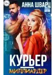 Анна Шварц - Курьер-миллиардер