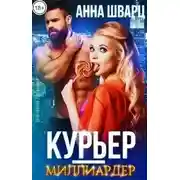 Постер книги Курьер-миллиардер