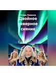 Игорь Леванов - Двойное северное сияние