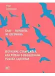 Марк Берколайко - Баку - Воронеж не догонишь. Молчание Сэлинджера, или Роман о влюблённых рыбках-бананках