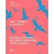 Постер книги Баку - Воронеж не догонишь. Молчание Сэлинджера, или Роман о влюблённых рыбках-бананках