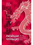 Люй Бувэй - Вёсны и осени господина Люя