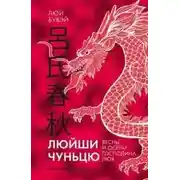 Постер книги Вёсны и осени господина Люя