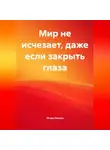 Игорь Римски - Мир не исчезает, даже если закрыть глаза