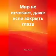Постер книги Мир не исчезает, даже если закрыть глаза