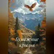Постер книги Бумажные крылья