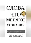 Anna Hardikainena - Слова, Что Меняют Сознание