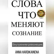 Постер книги Слова, Что Меняют Сознание