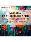 Михаил Салтыков-Щедрин - Рассказы детям из Древнего мира