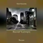 Постер книги Николай Чудотворец