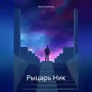 Постер книги Рыцарь Ник