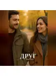 Дмитрий Agnyi - Друг