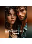 Мария Сухова - Слишком тонкие стены