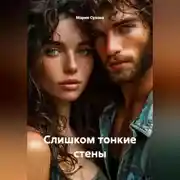 Постер книги Слишком тонкие стены