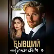 Постер книги Бывший. Спаси сына