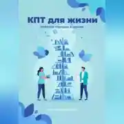 Постер книги КПТ для жизни. Навести порядок в голове