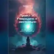 Постер книги Проект я