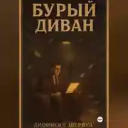 Постер книги Бурый диван
