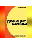 Ольга Осипова - Дефицит. Практическое руководство по реальному похудению