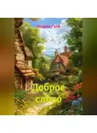 Оливер Грей - Доброе слово