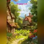 Постер книги Доброе слово