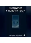 Алексей Чудинов - Подарок к Новому году