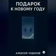 Постер книги Подарок к Новому году