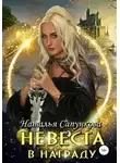 Наталья Сапункова - Невеста в награду