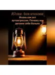 Юлия Акиленкова - Жизнь как акт аутоагрессии. Почему мы делаем себе больно.