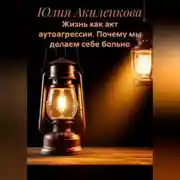 Постер книги Жизнь как акт аутоагрессии. Почему мы делаем себе больно.