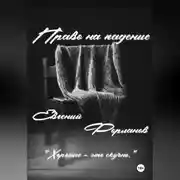 Постер книги Право на падение