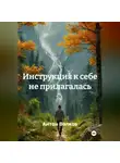 Антон Волков - Инструкция к себе не прилагалась