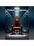 Дмитрий Иванов - Новые суверены